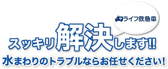 暮らしのホスピタルのライフ救急車が、スッキリ解決します!!