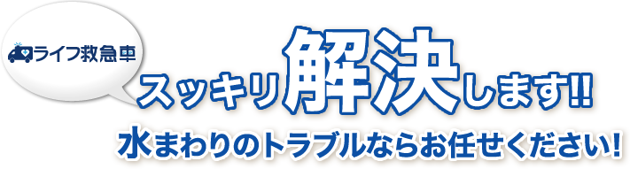 暮らしのホスピタルのライフ救急車が、スッキリ解決します!!