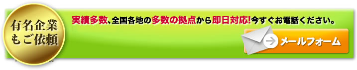 年中無休 全国主要地域に対応。